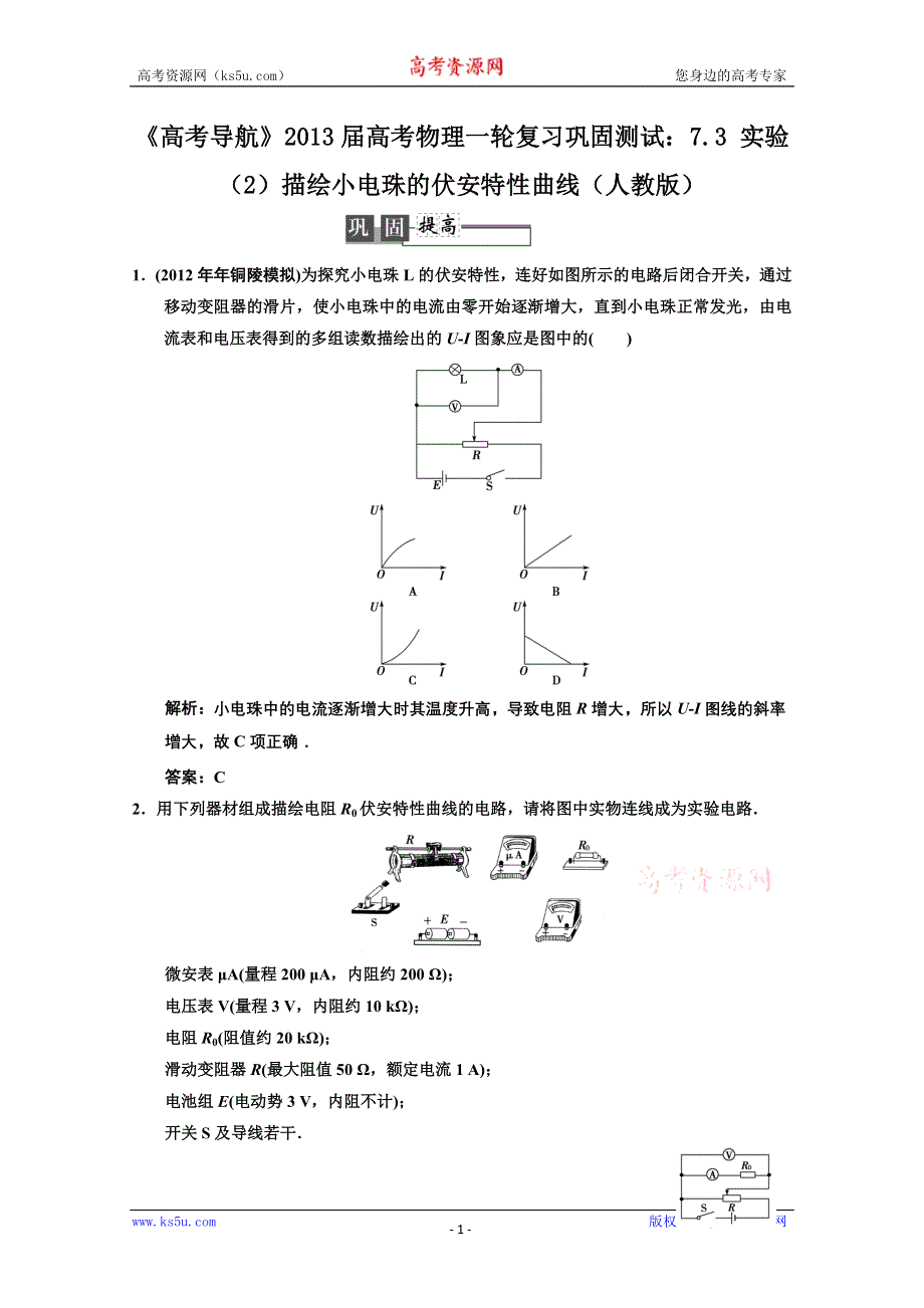 2013届高考物理一轮复习巩固测试：7.3 实验（2）描绘小电珠的伏安特性曲线.doc_第1页