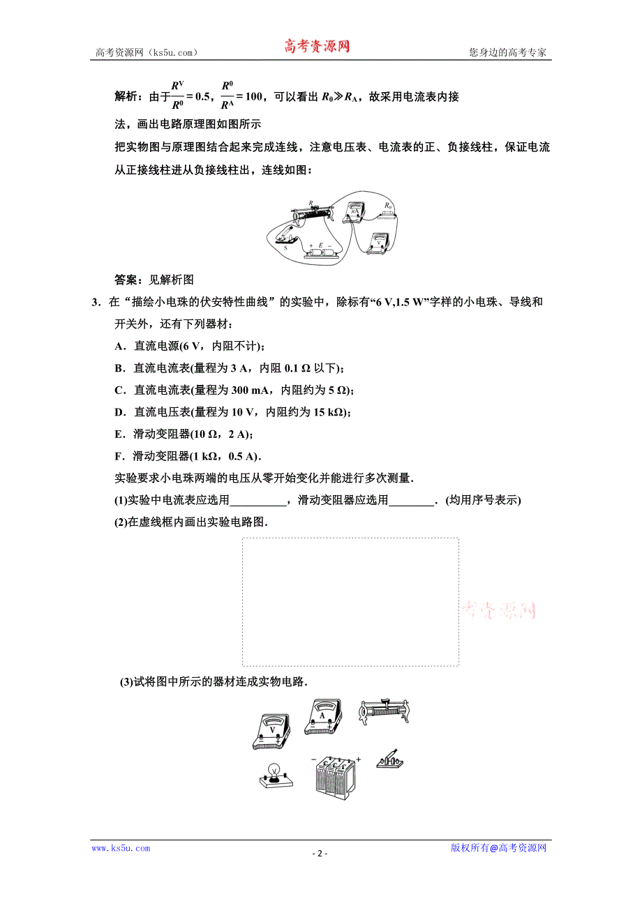 2013届高考物理一轮复习巩固测试：7.3 实验（2）描绘小电珠的伏安特性曲线.doc_第2页