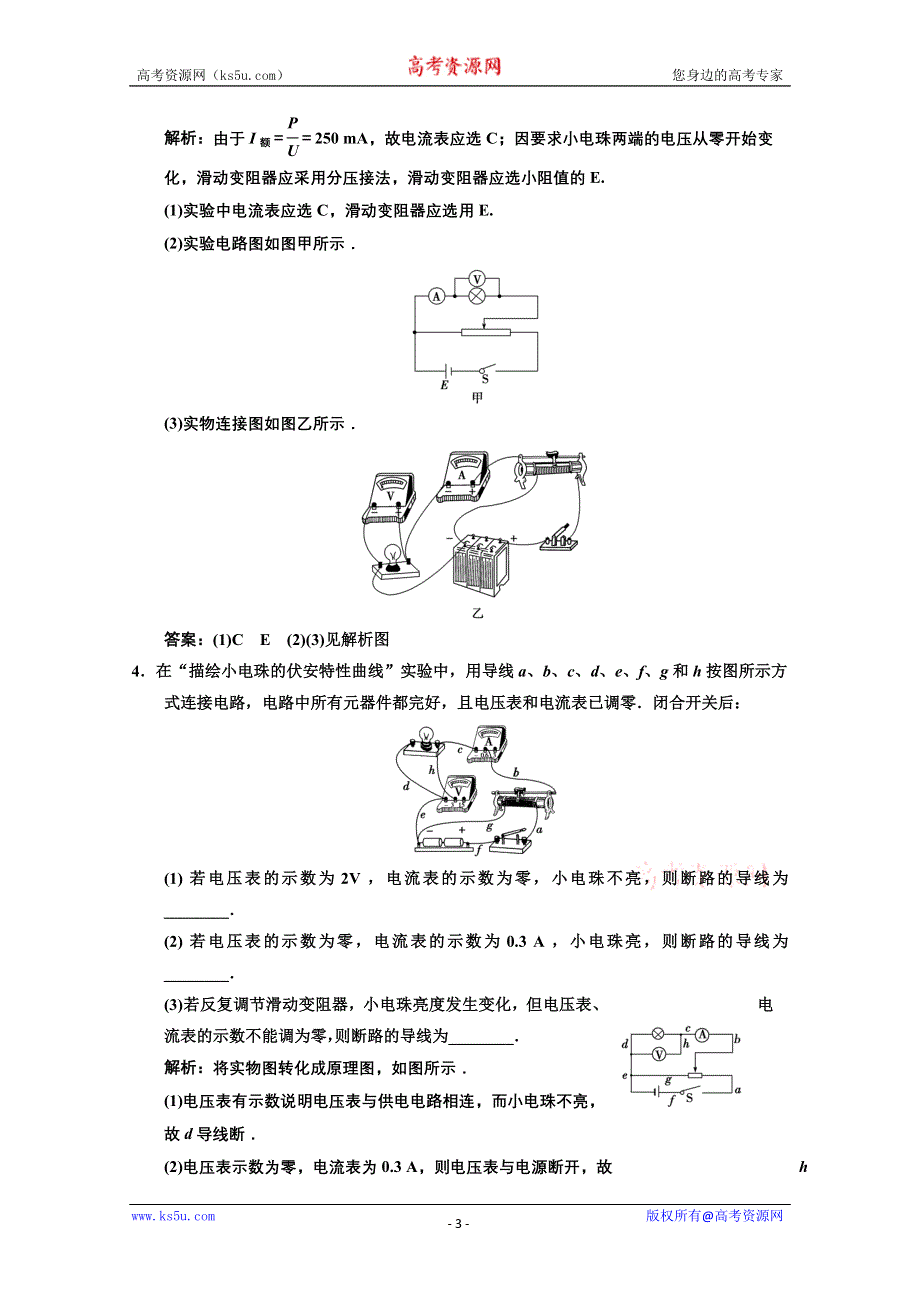 2013届高考物理一轮复习巩固测试：7.3 实验（2）描绘小电珠的伏安特性曲线.doc_第3页