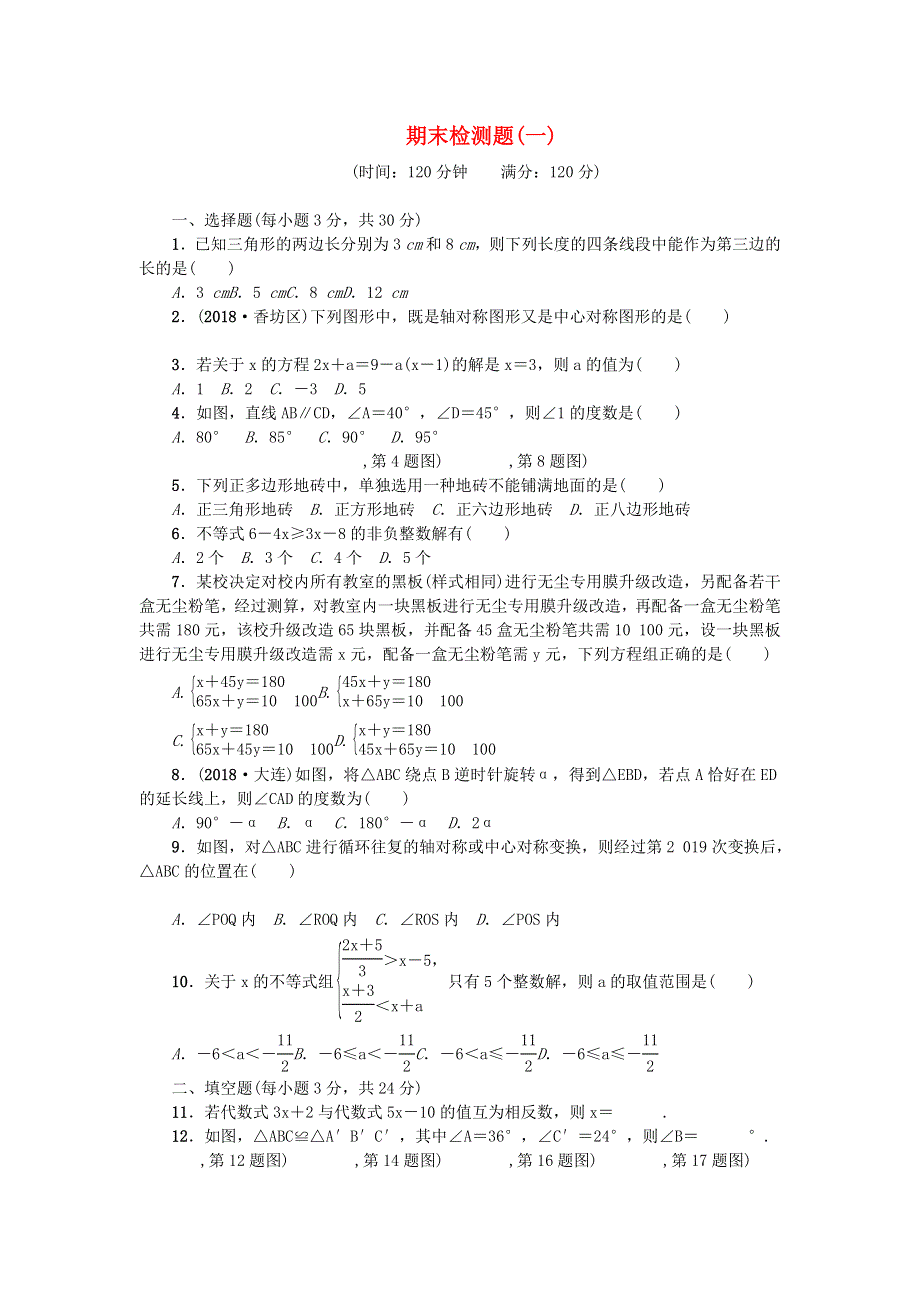 七年级数学下学期期末检测题(一）（新版）华东师大版.docx_第1页