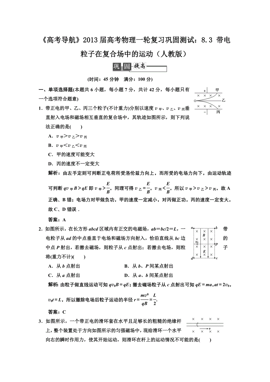 2013届高考物理一轮复习巩固测试：8.3 带电粒子在复合场中的运动.doc_第1页