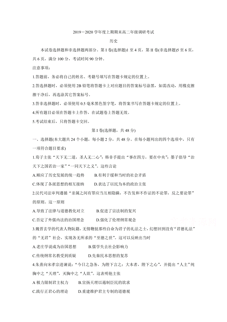 四川省成都市2019-2020学年高二上学期期末调研考试（1月） 历史 WORD版含答案（缺第13题）BYCHUN.doc_第1页