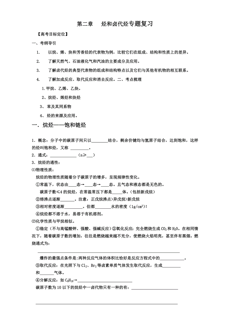 2016-2017学年重庆市云阳县南溪中学校新人教版高二化学选修5期末复习学案：第二章 烃和卤代烃 WORD版.doc_第1页