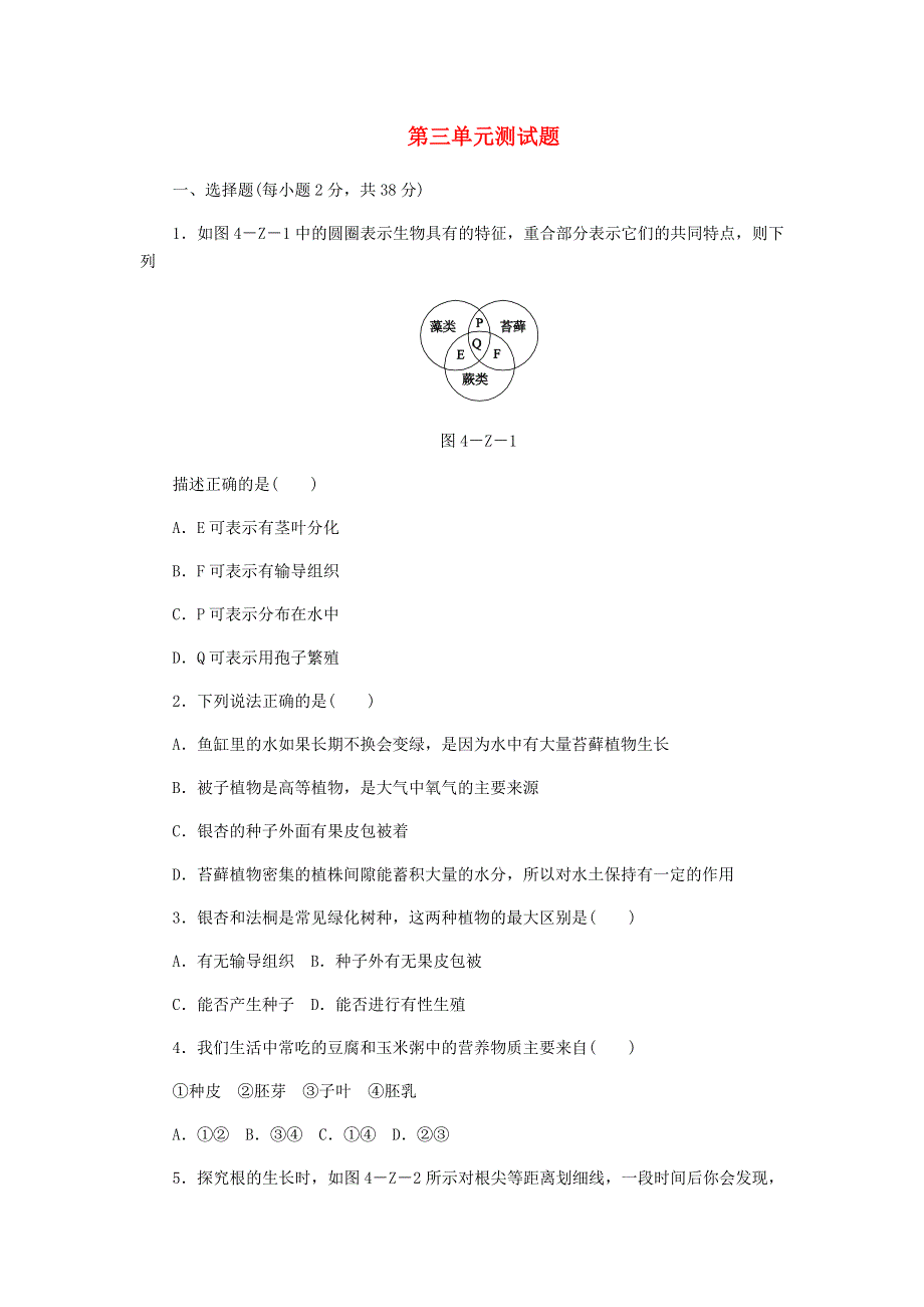 七年级生物上册 第三单元 生物圈中的绿色植物测试题 新人教版.docx_第1页