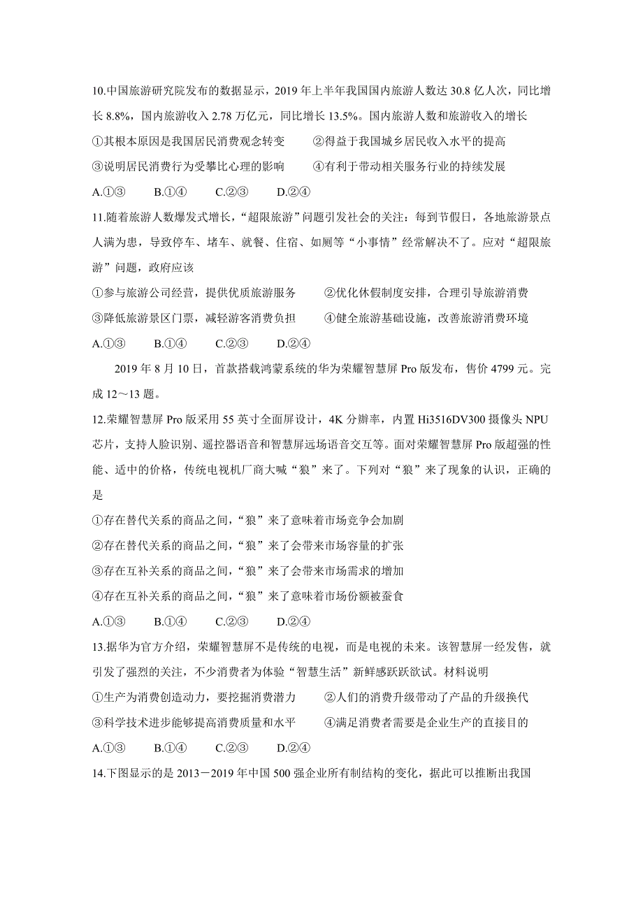 四川省成都市2019-2020学年高一上学期期末调研考试（1月） 政治 WORD版含答案BYCHUN.doc_第3页