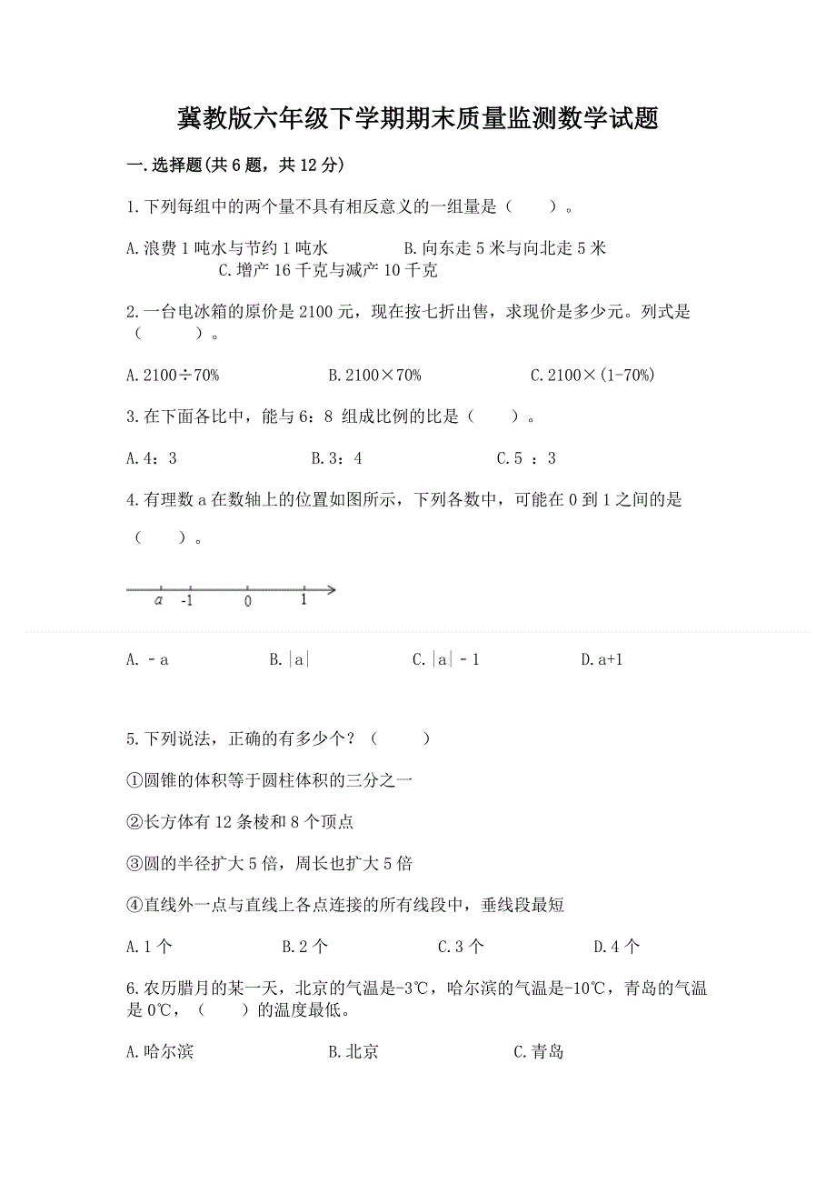 冀教版六年级下学期期末质量监测数学试题附答案（名师推荐）.docx_第1页