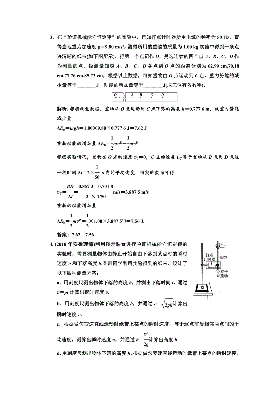 2013届高考物理一轮复习巩固测试：5-5 实验(2) 验证机械能守恒定律.doc_第2页