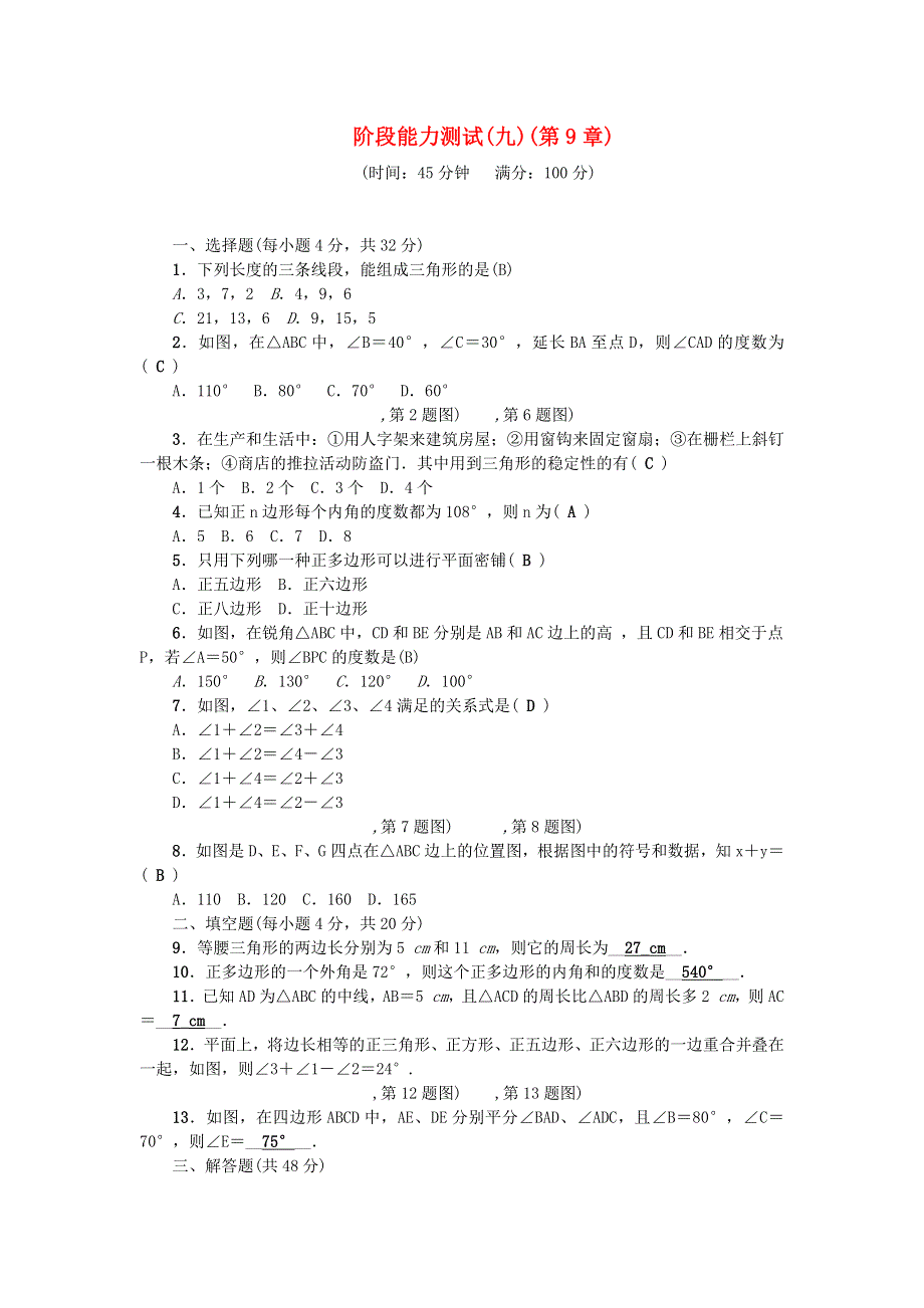 七年级数学下册 阶段能力测试(九)（新版）华东师大版.docx_第1页