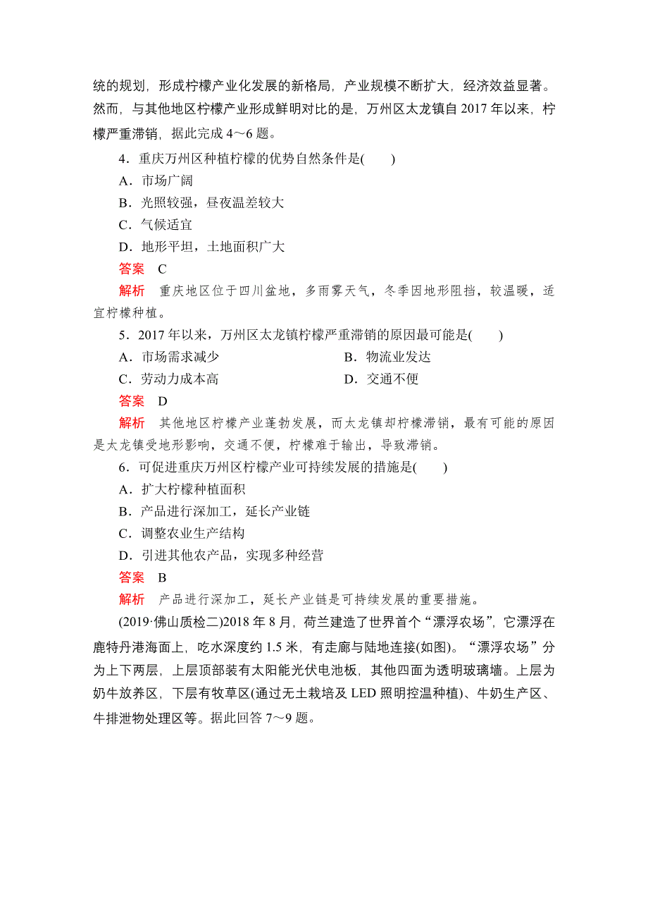 2020届高考地理大二轮专题复习冲刺地理（创新版）：专题七 农业生产及区域农业发展 专题检测 WORD版含解析.doc_第2页