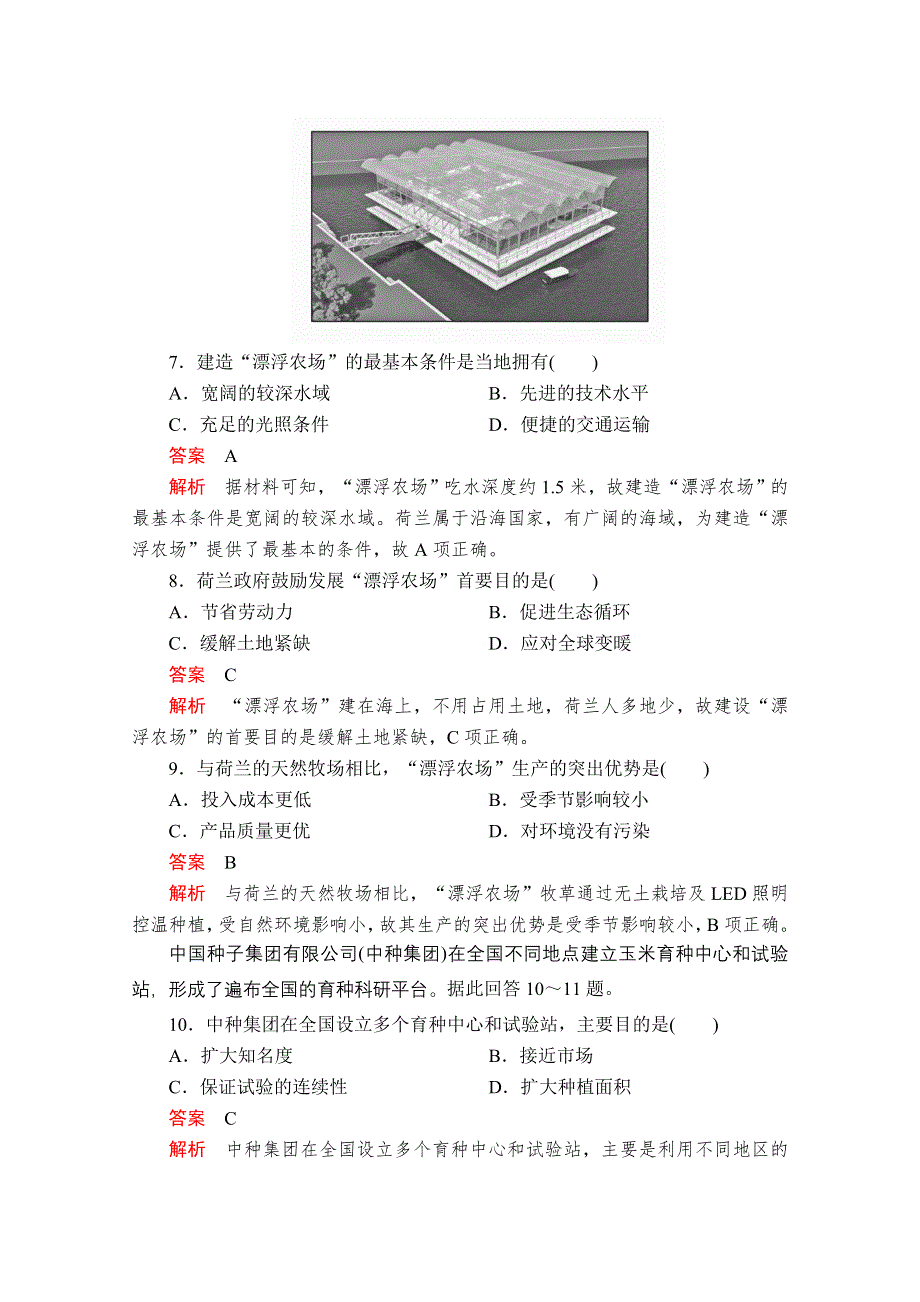 2020届高考地理大二轮专题复习冲刺地理（创新版）：专题七 农业生产及区域农业发展 专题检测 WORD版含解析.doc_第3页