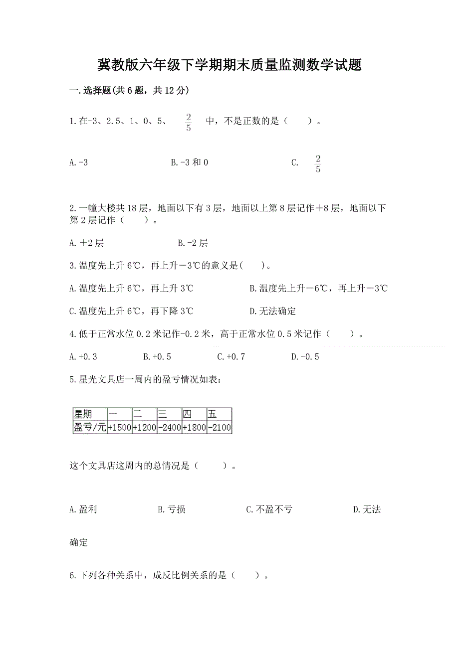 冀教版六年级下学期期末质量监测数学试题附答案（模拟题）.docx_第1页