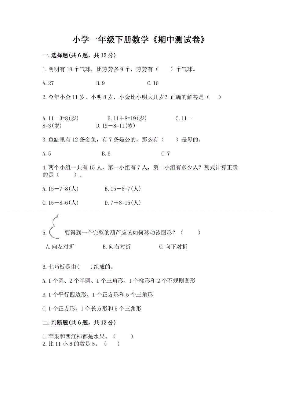 小学一年级下册数学《期中测试卷》（考点精练）.docx_第1页