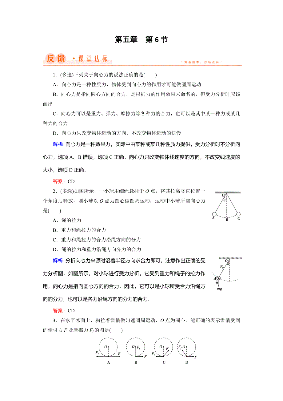 2018年物理同步优化指导（人教版必修2）练习：第5章 第6节　向心力 WORD版含解析.doc_第1页