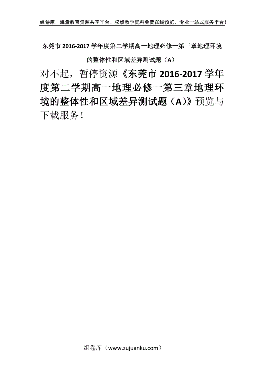 东莞市2016-2017学年度第二学期高一地理必修一第三章地理环境的整体性和区域差异测试题（A）.docx_第1页