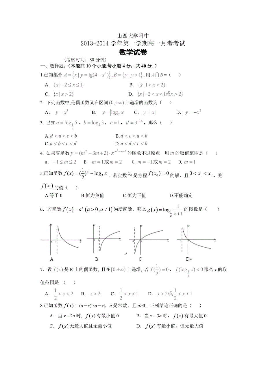 《首发》山西省山大附中2013-2014学年高一12月月考数学试题 WORD版含答案.doc_第1页