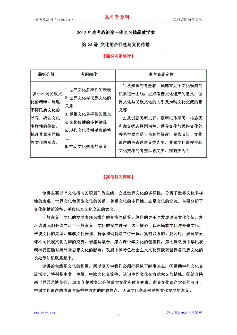 《开学大礼包》2013届高考政治一轮复习精品学案 必修3 专题23 文化的多样性与文化传播（教师版）.doc_第1页