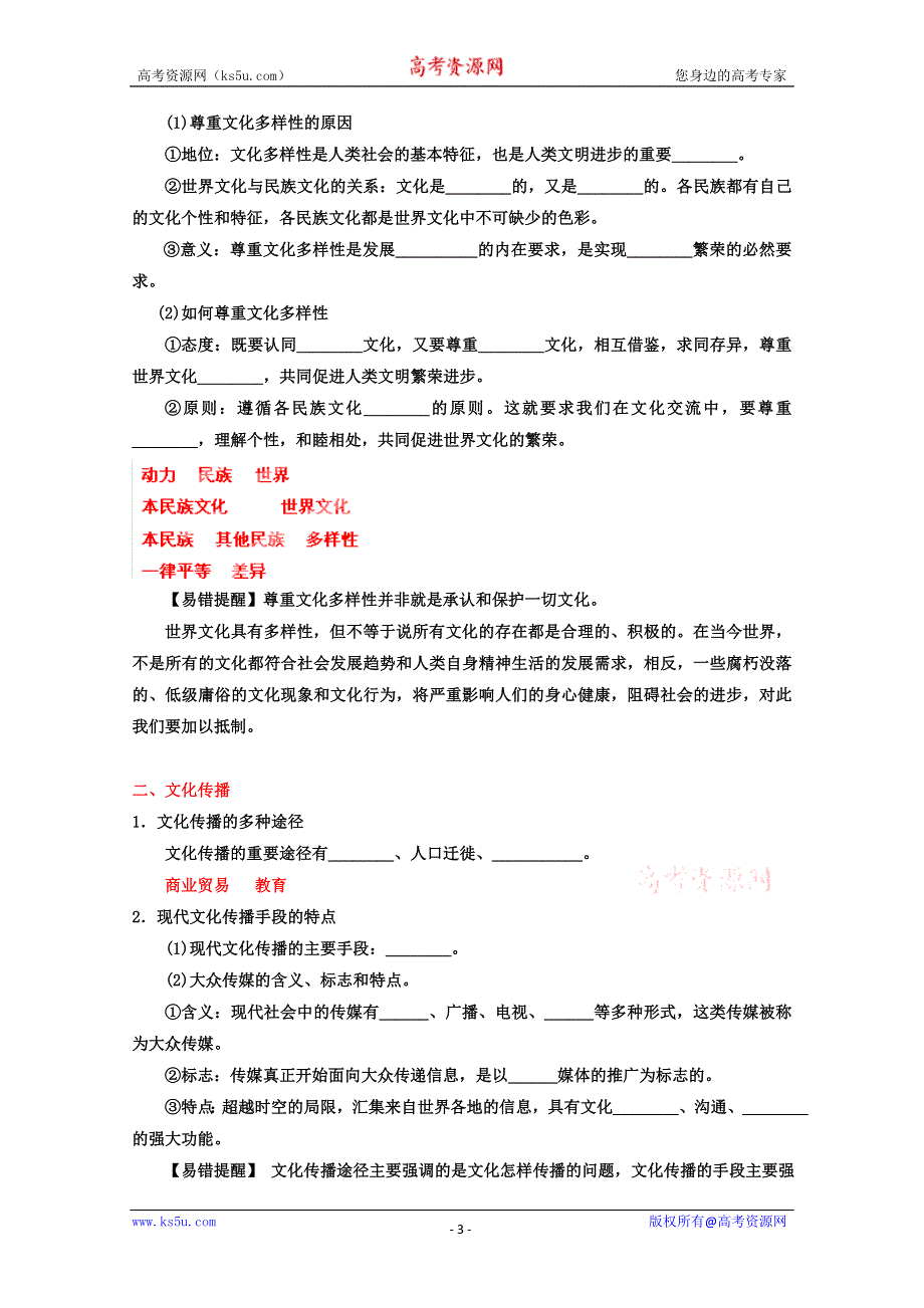 《开学大礼包》2013届高考政治一轮复习精品学案 必修3 专题23 文化的多样性与文化传播（教师版）.doc_第3页