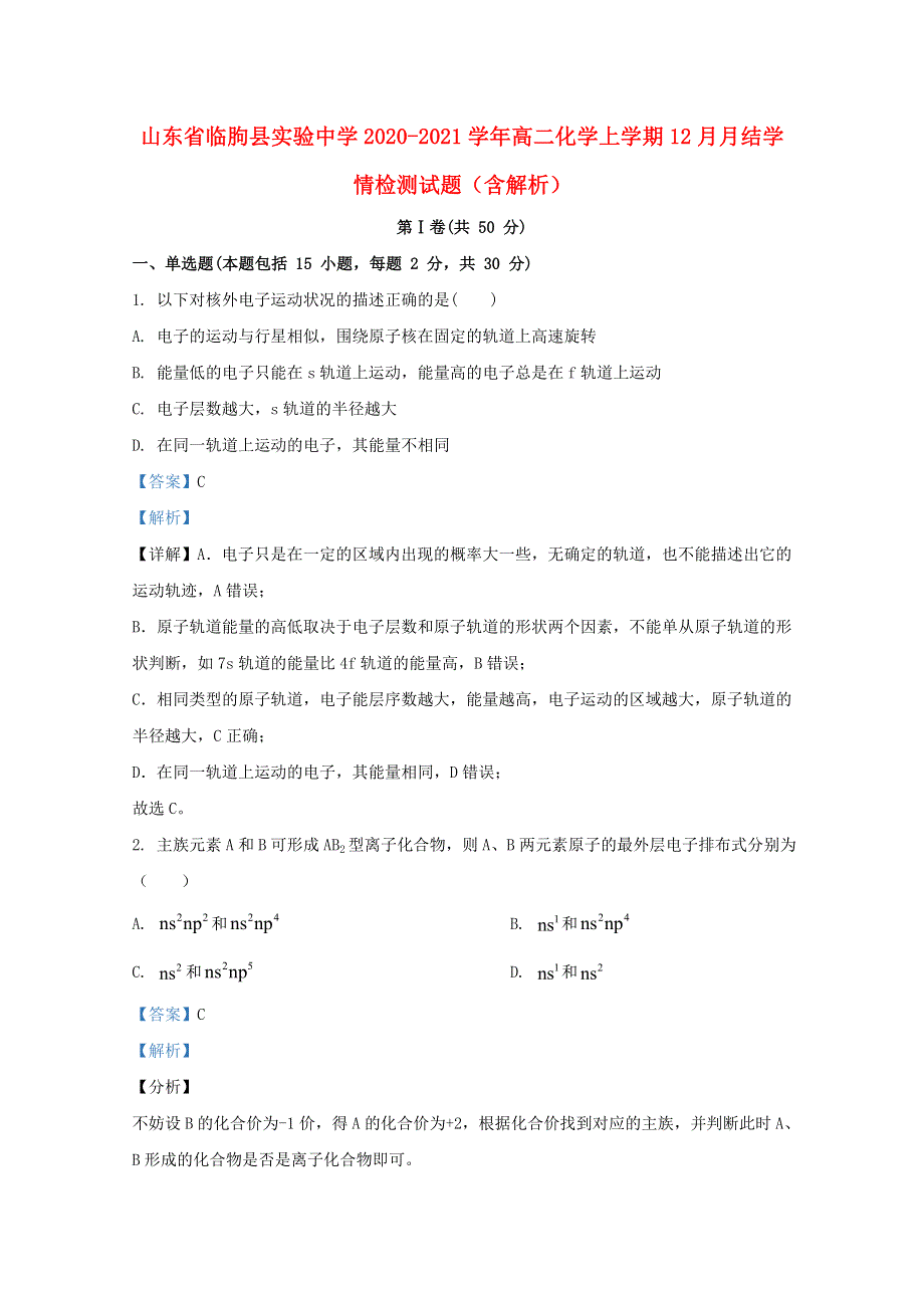 山东省临朐县实验中学2020-2021学年高二化学上学期12月月结学情检测试题（含解析）.doc_第1页