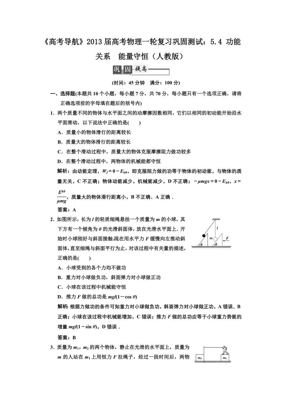 2013届高考物理一轮复习巩固测试：5.4 功能关系　能量守恒.doc_第1页