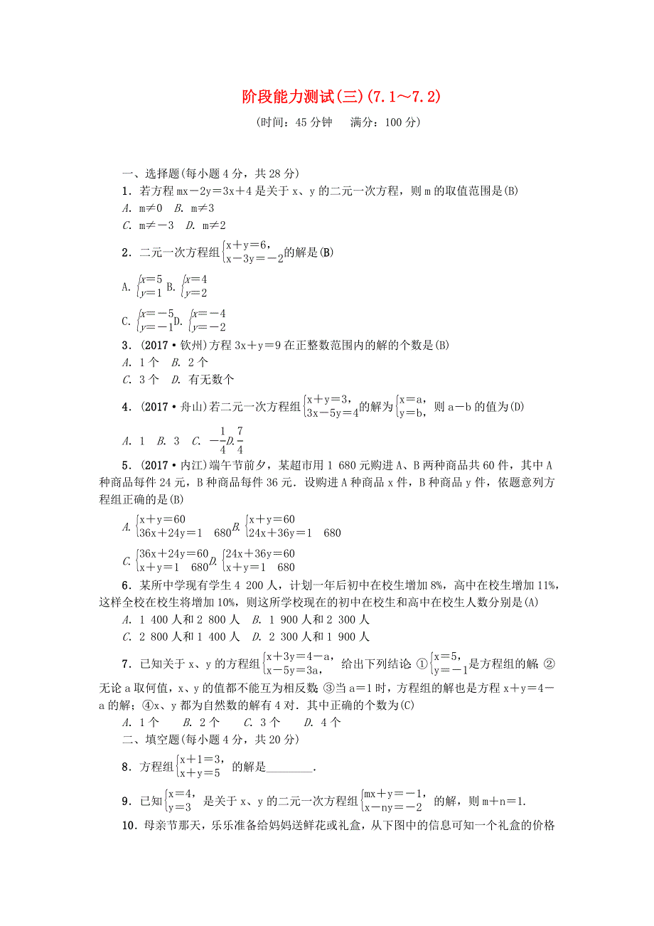 七年级数学下册 阶段能力测试(三)（新版）华东师大版.docx_第1页