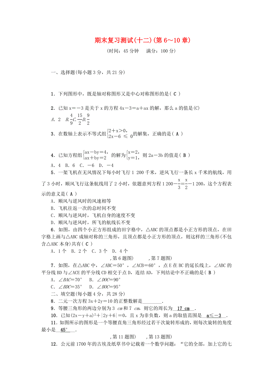 七年级数学下学期期末复习测试(十二)（新版）华东师大版.docx_第1页