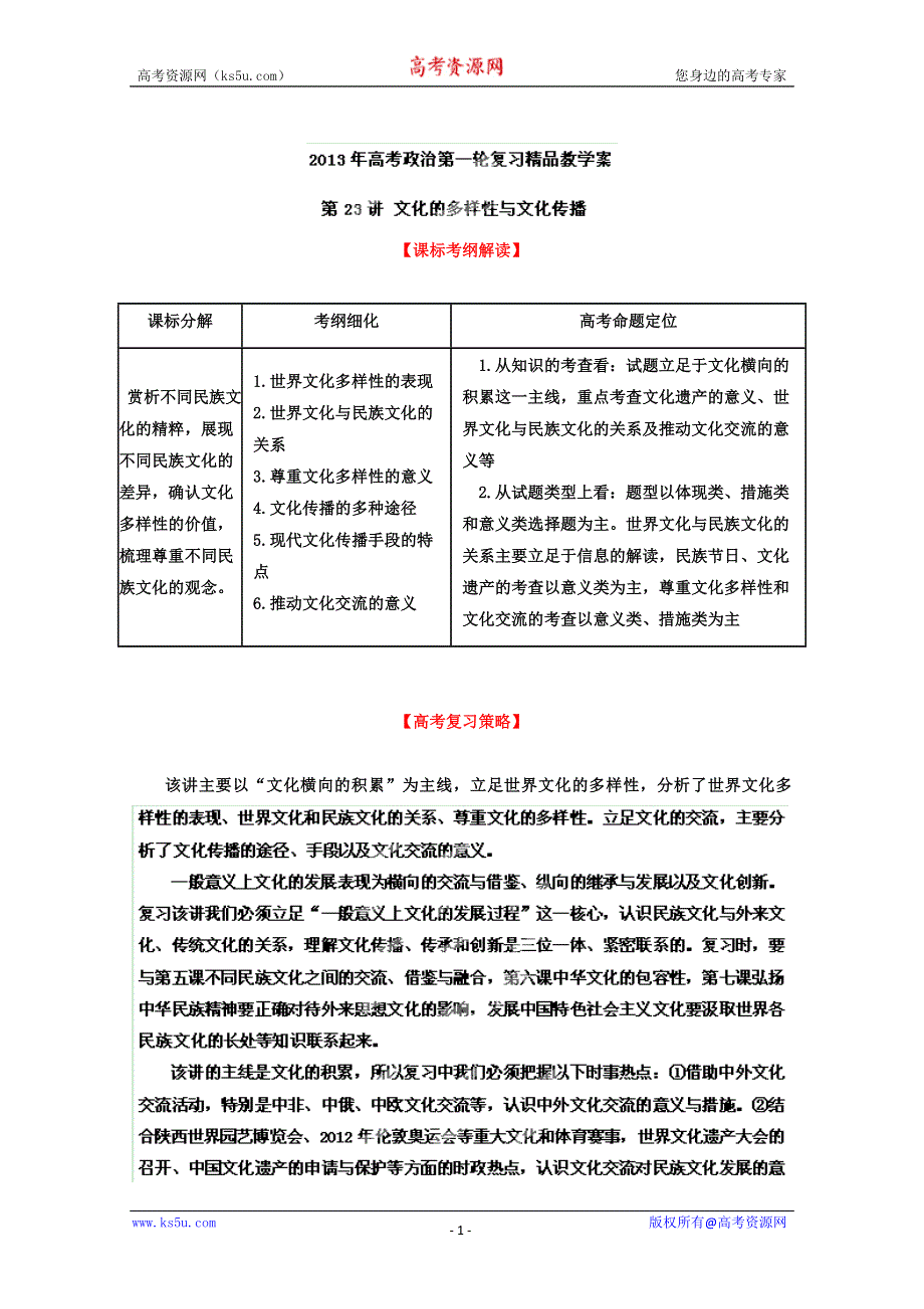 《开学大礼包》2013届高考政治一轮复习精品学案 必修3 专题23 文化的多样性与文化传播（学生版）.doc_第1页