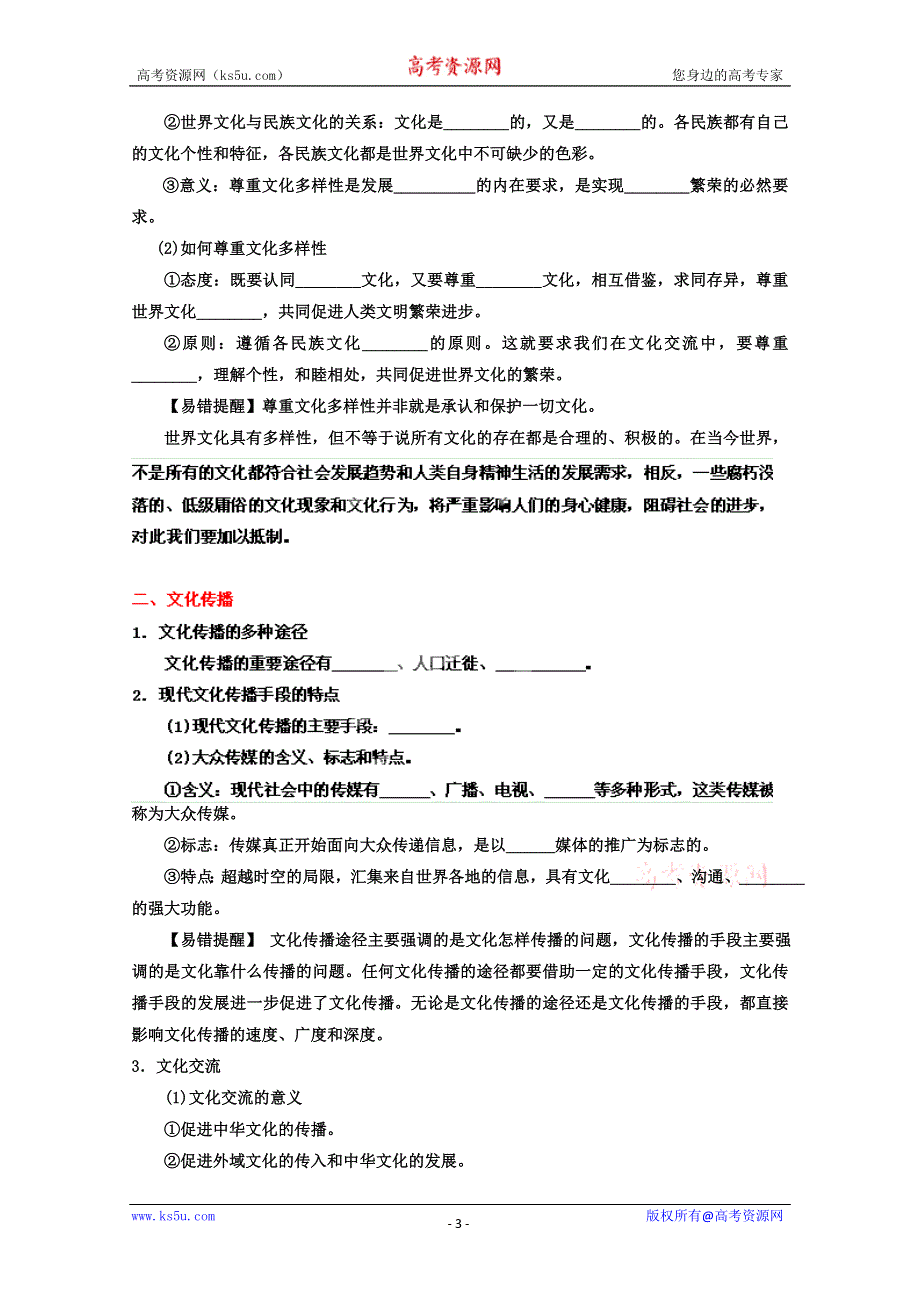 《开学大礼包》2013届高考政治一轮复习精品学案 必修3 专题23 文化的多样性与文化传播（学生版）.doc_第3页