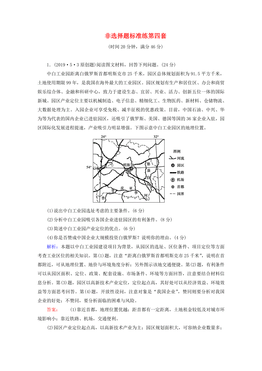 2020届高考地理复习 非选择题标准练 第四套讲+练（含解析）.doc_第1页