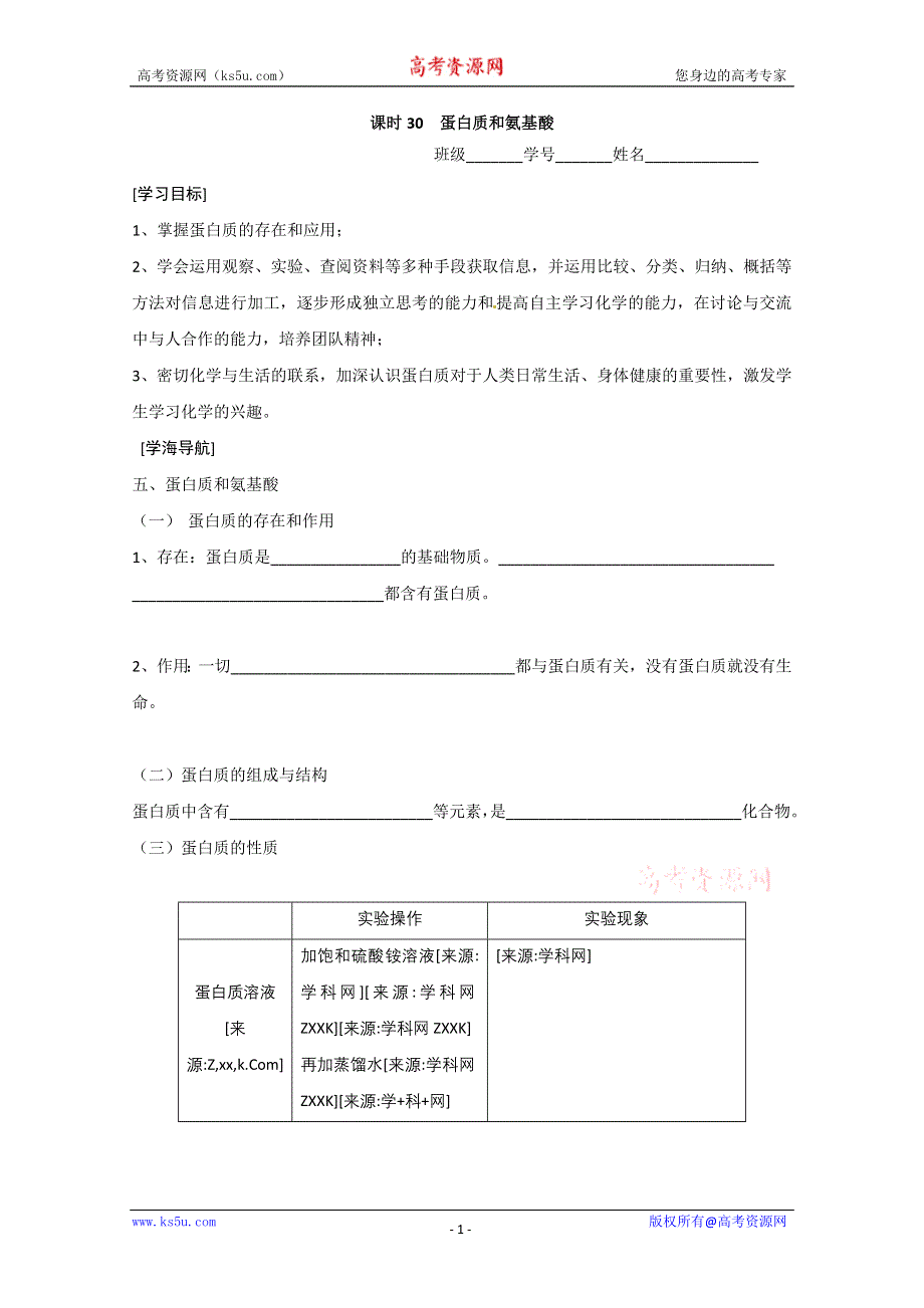 2012-2013学年高二化学学案：3.2.5 蛋白质和氨基酸(苏教版必修2学案).doc_第1页