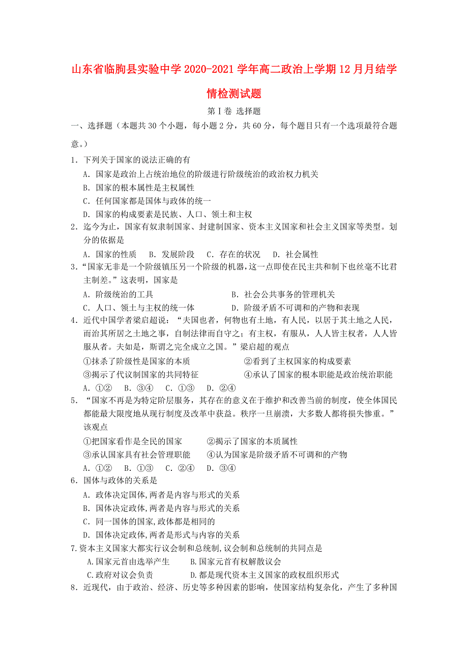 山东省临朐县实验中学2020-2021学年高二政治上学期12月月结学情检测试题.doc_第1页