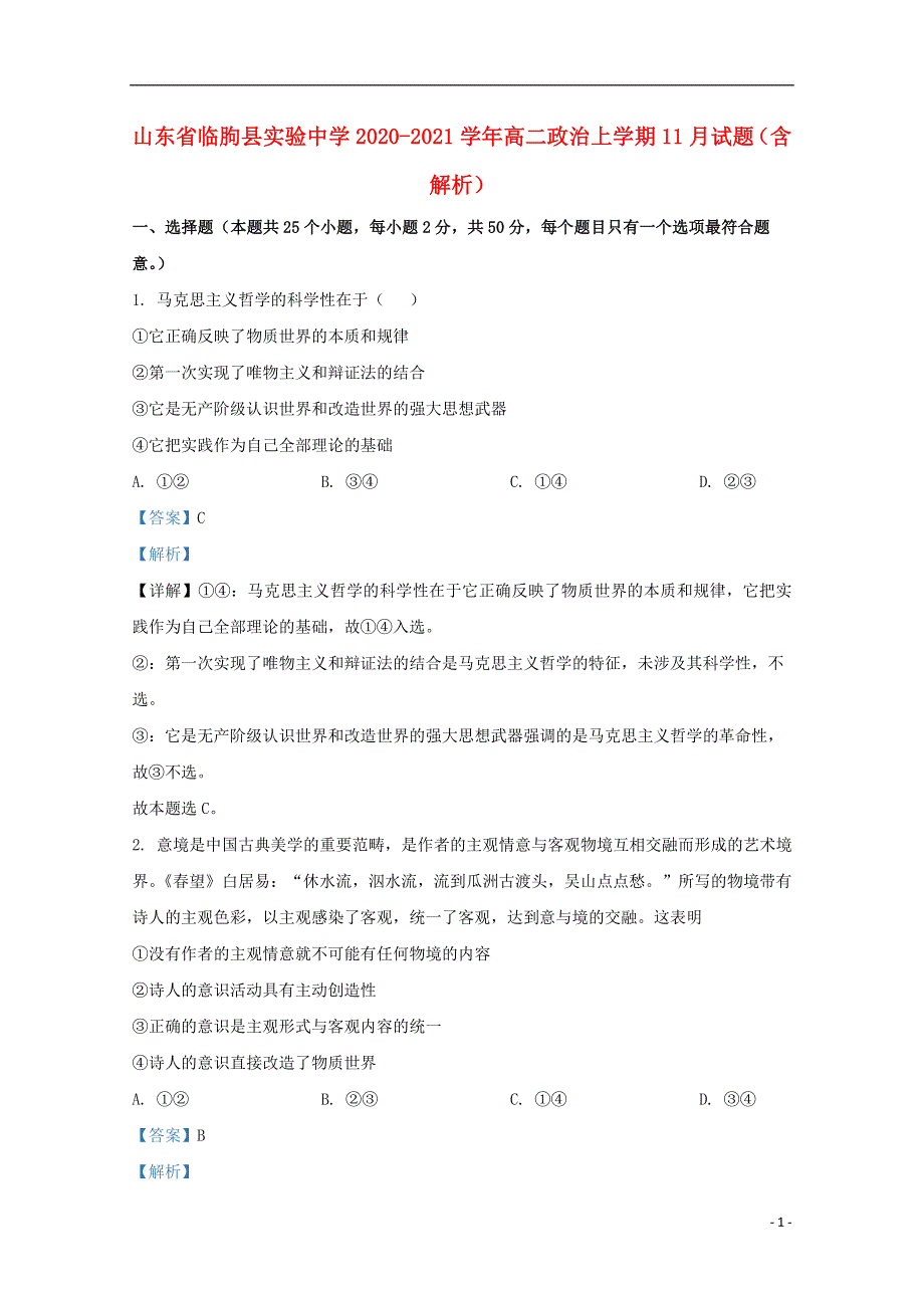 山东省临朐县实验中学2020-2021学年高二政治上学期11月试题（含解析）.doc_第1页