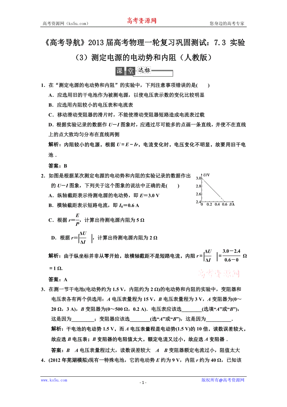 2013届高考物理一轮复习巩固测试：7.3 实验（3）测定电源的电动势和内阻.doc_第1页