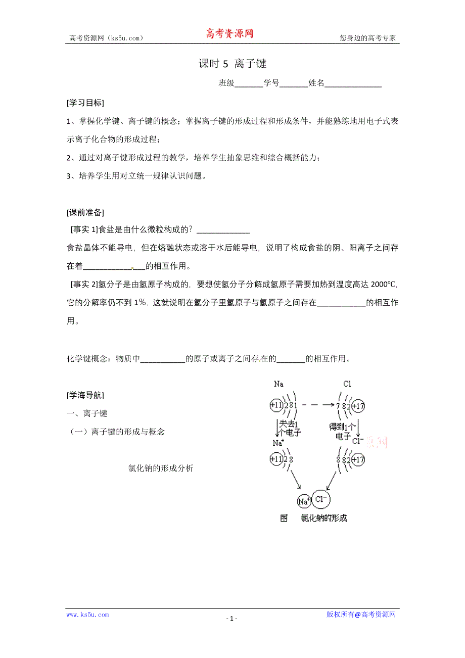 2012-2013学年高二化学学案：1.2.1 离子键(苏教版必修2学案).doc_第1页