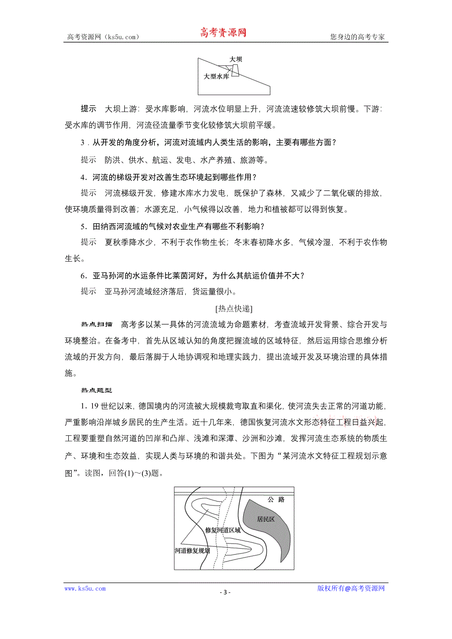 2021届新高考人教版地理一轮复习教师用书：第15章 第2讲　流域的综合开发——以美国田纳西河流域为例 WORD版含解析.doc_第3页