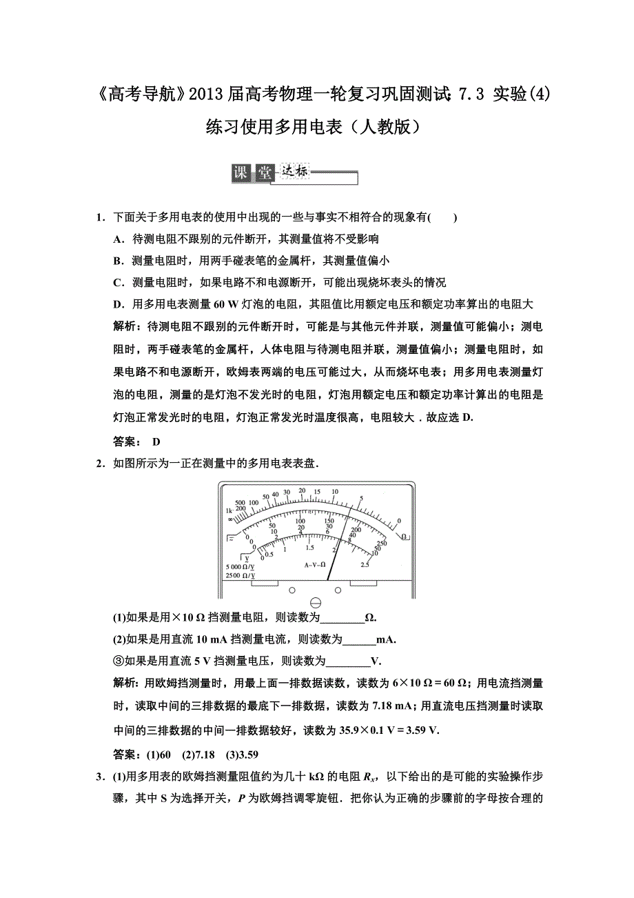 2013届高考物理一轮复习巩固测试：7.3 实验(4) 练习使用多用电表.doc_第1页