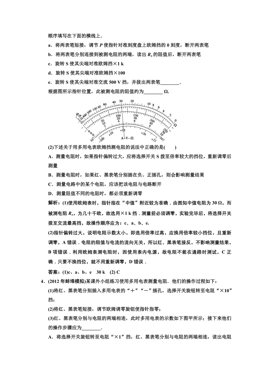 2013届高考物理一轮复习巩固测试：7.3 实验(4) 练习使用多用电表.doc_第2页