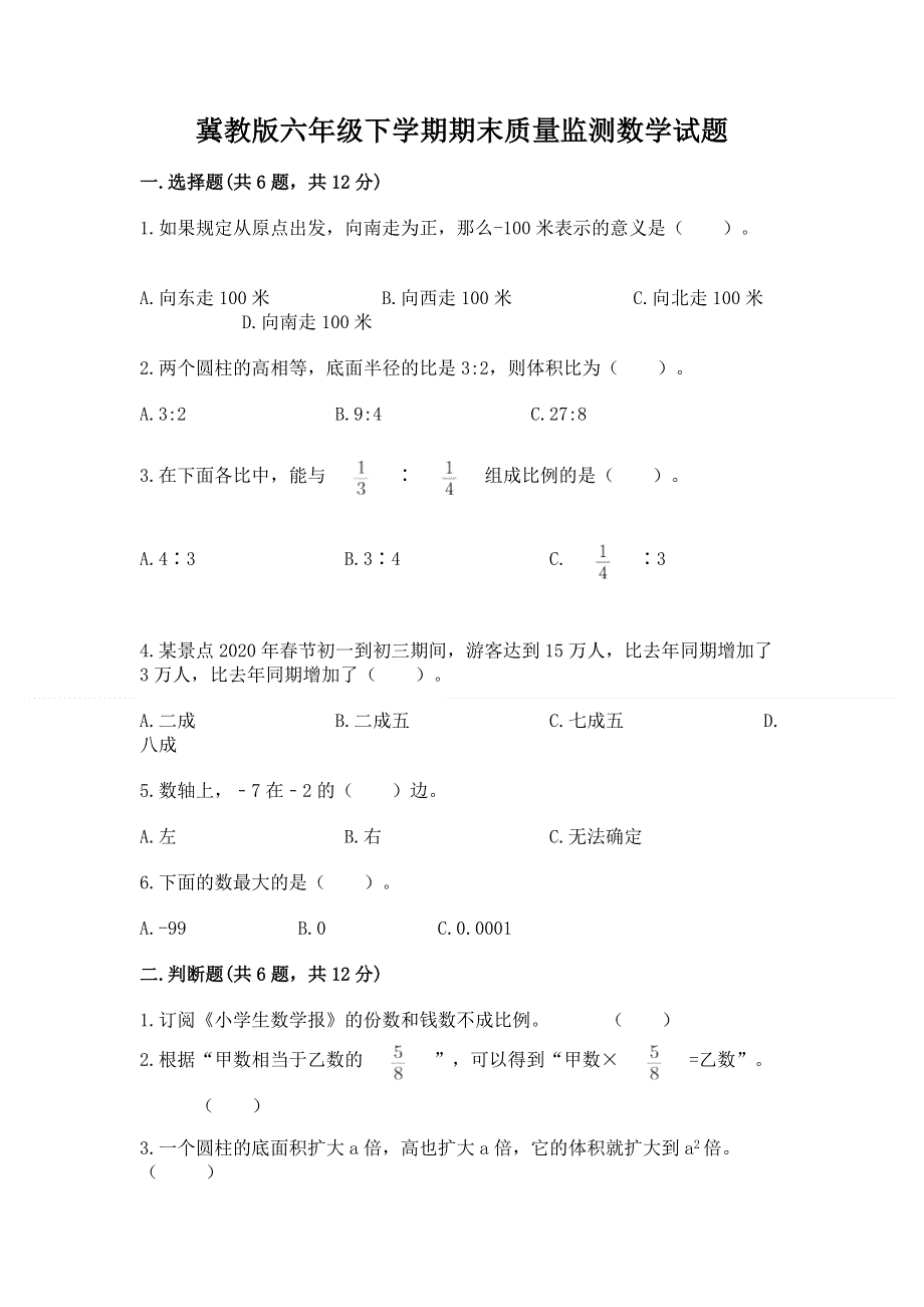 冀教版六年级下学期期末质量监测数学试题带答案（综合卷）.docx_第1页