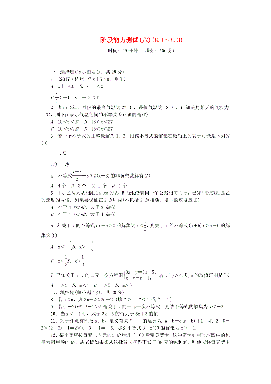 七年级数学下册 阶段能力测试(六)（新版）华东师大版.docx_第1页