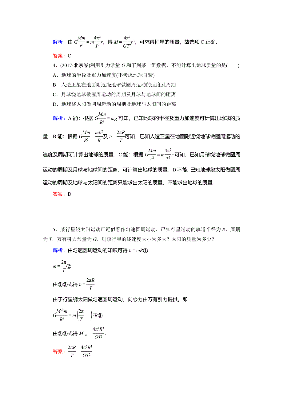 2018年物理同步优化指导（人教版必修2）练习：第6章 第4节　万有引力理论的成就 WORD版含解析.doc_第2页