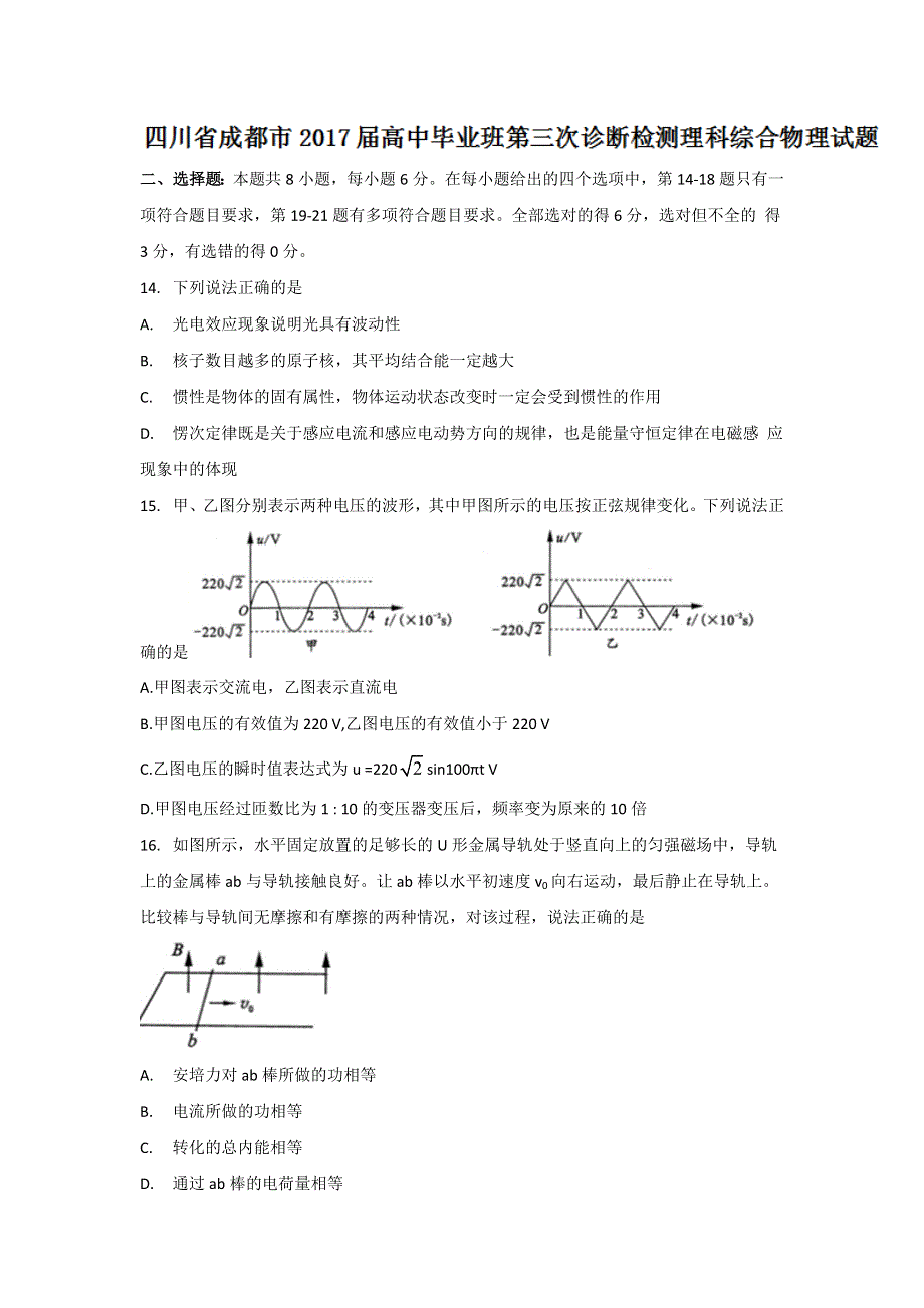 四川省成都市2017届高中毕业班第三次诊断检测理科综合物理试题 WORD版含答案.doc_第1页