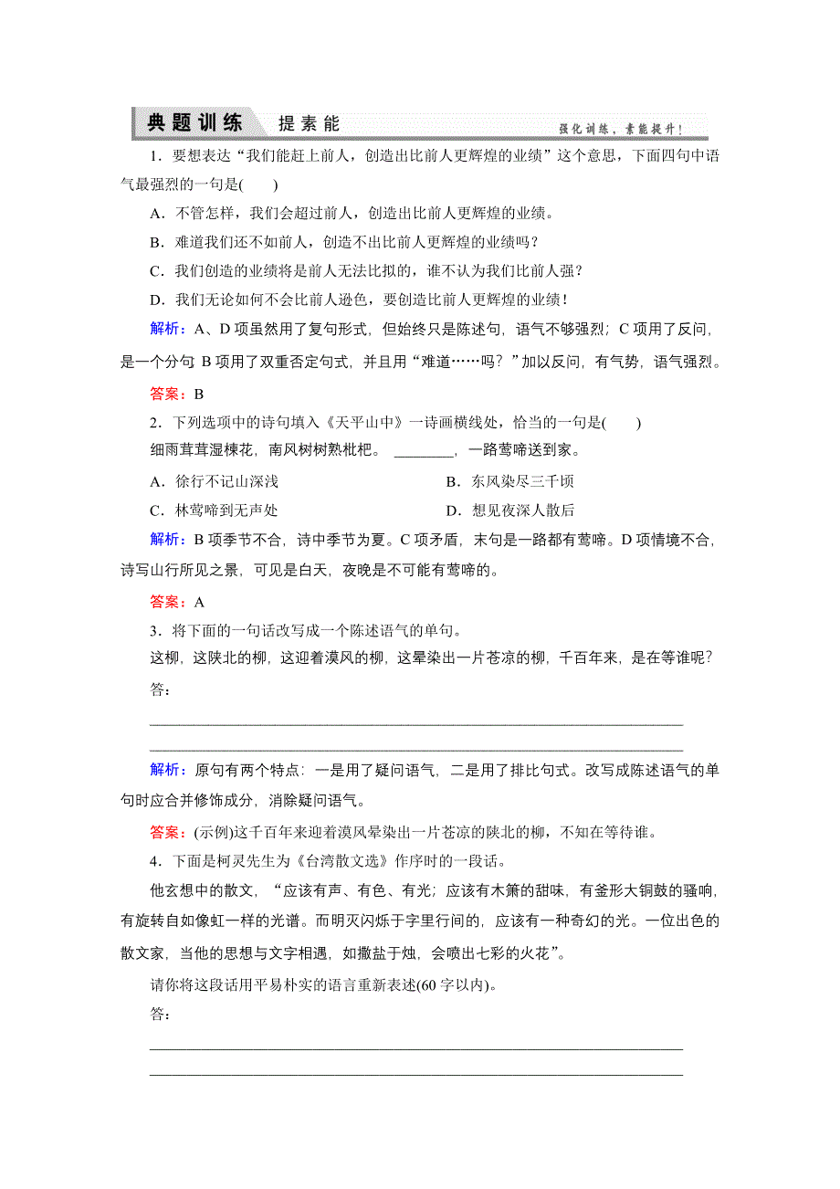 《优化探究》2015届高考语文（新课标山东专用）一轮复习提素能专训：专题七　选用、仿用、变换句式含修辞（解析） WORD版含解析.doc_第1页