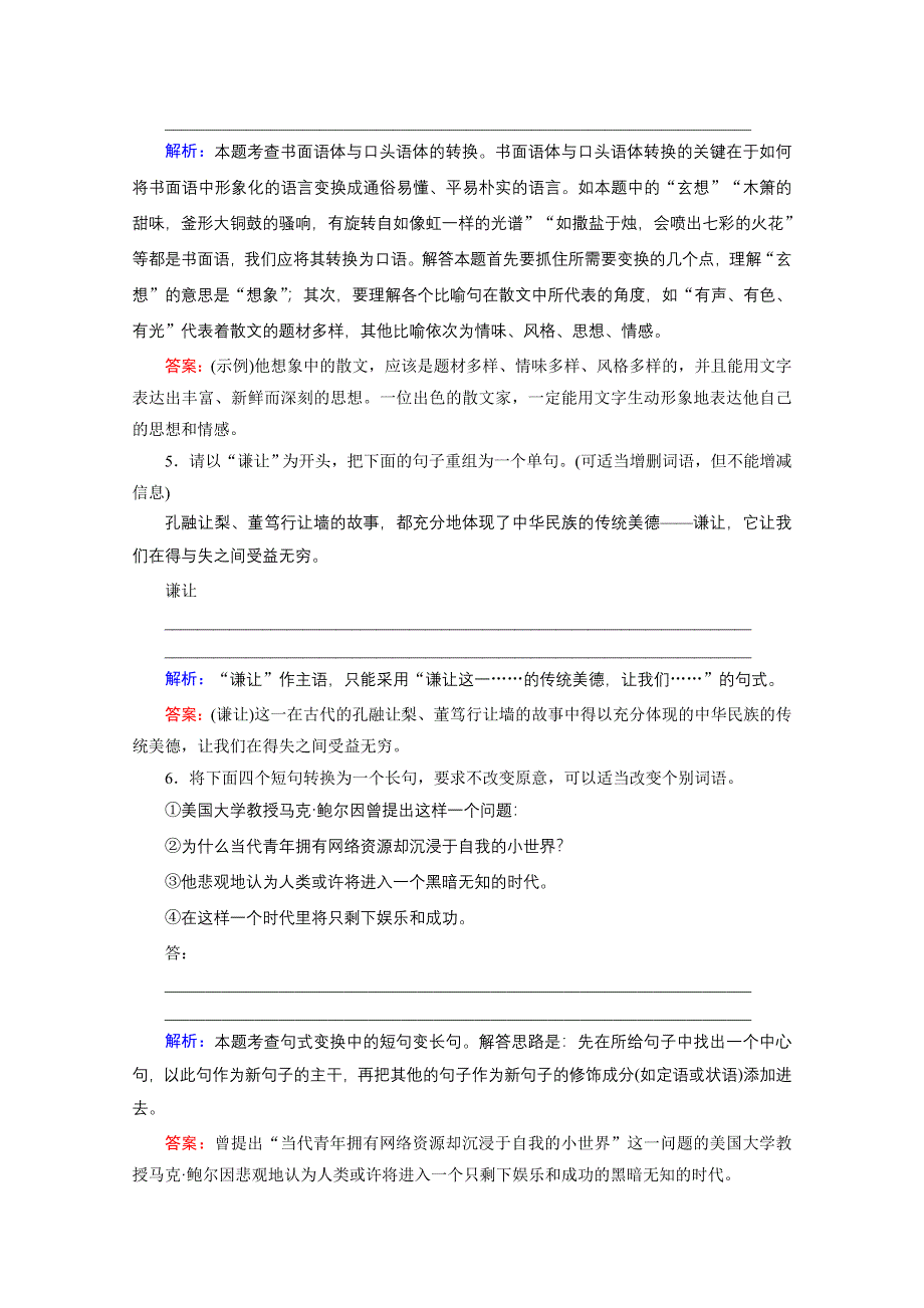 《优化探究》2015届高考语文（新课标山东专用）一轮复习提素能专训：专题七　选用、仿用、变换句式含修辞（解析） WORD版含解析.doc_第2页