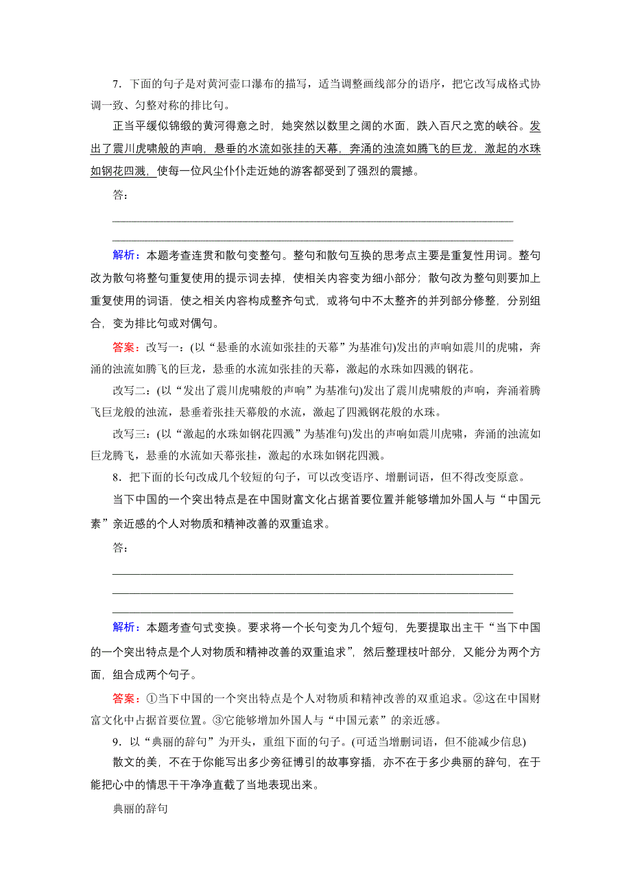 《优化探究》2015届高考语文（新课标山东专用）一轮复习提素能专训：专题七　选用、仿用、变换句式含修辞（解析） WORD版含解析.doc_第3页