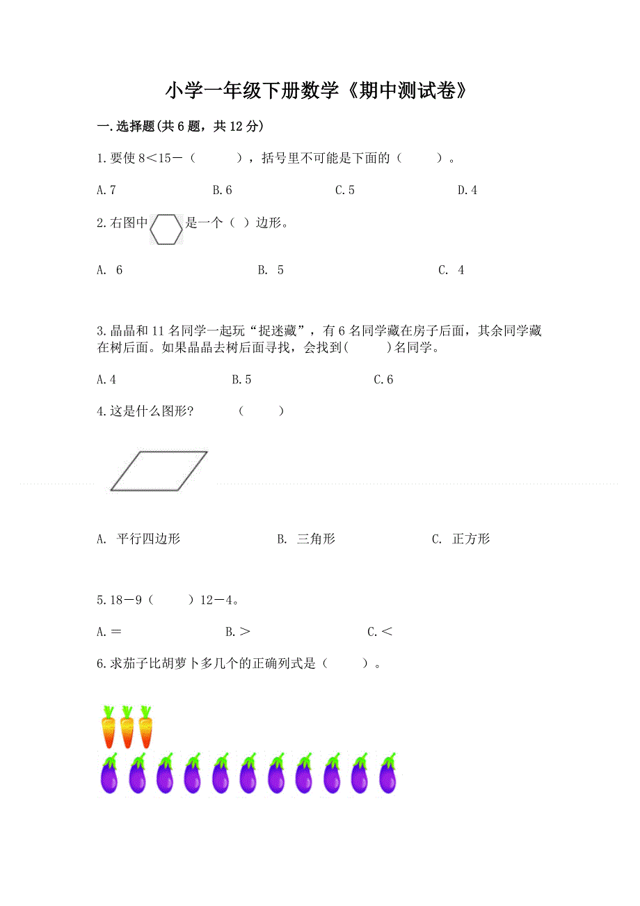 小学一年级下册数学《期中测试卷》（预热题）word版.docx_第1页