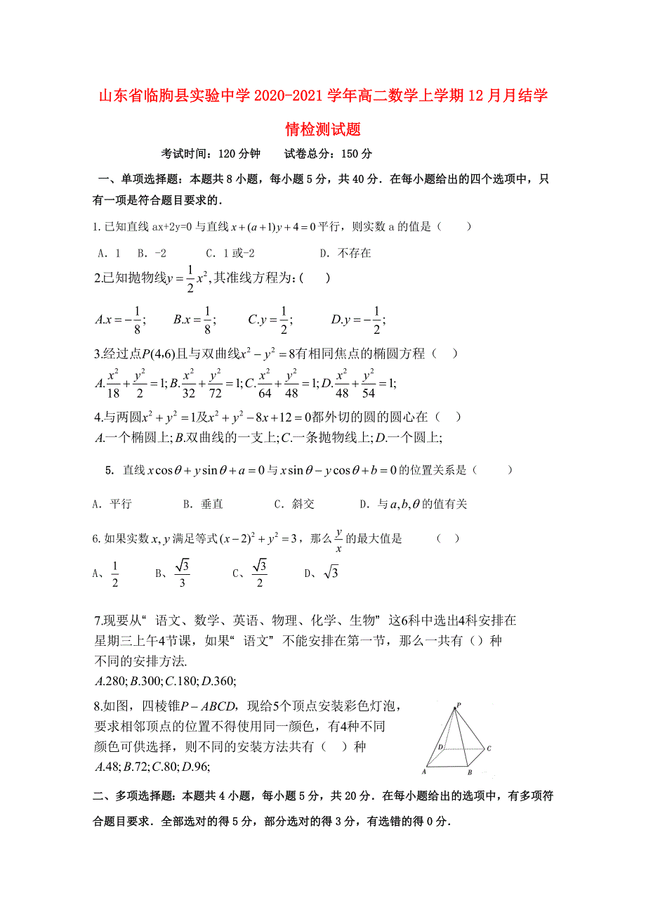 山东省临朐县实验中学2020-2021学年高二数学上学期12月月结学情检测试题.doc_第1页