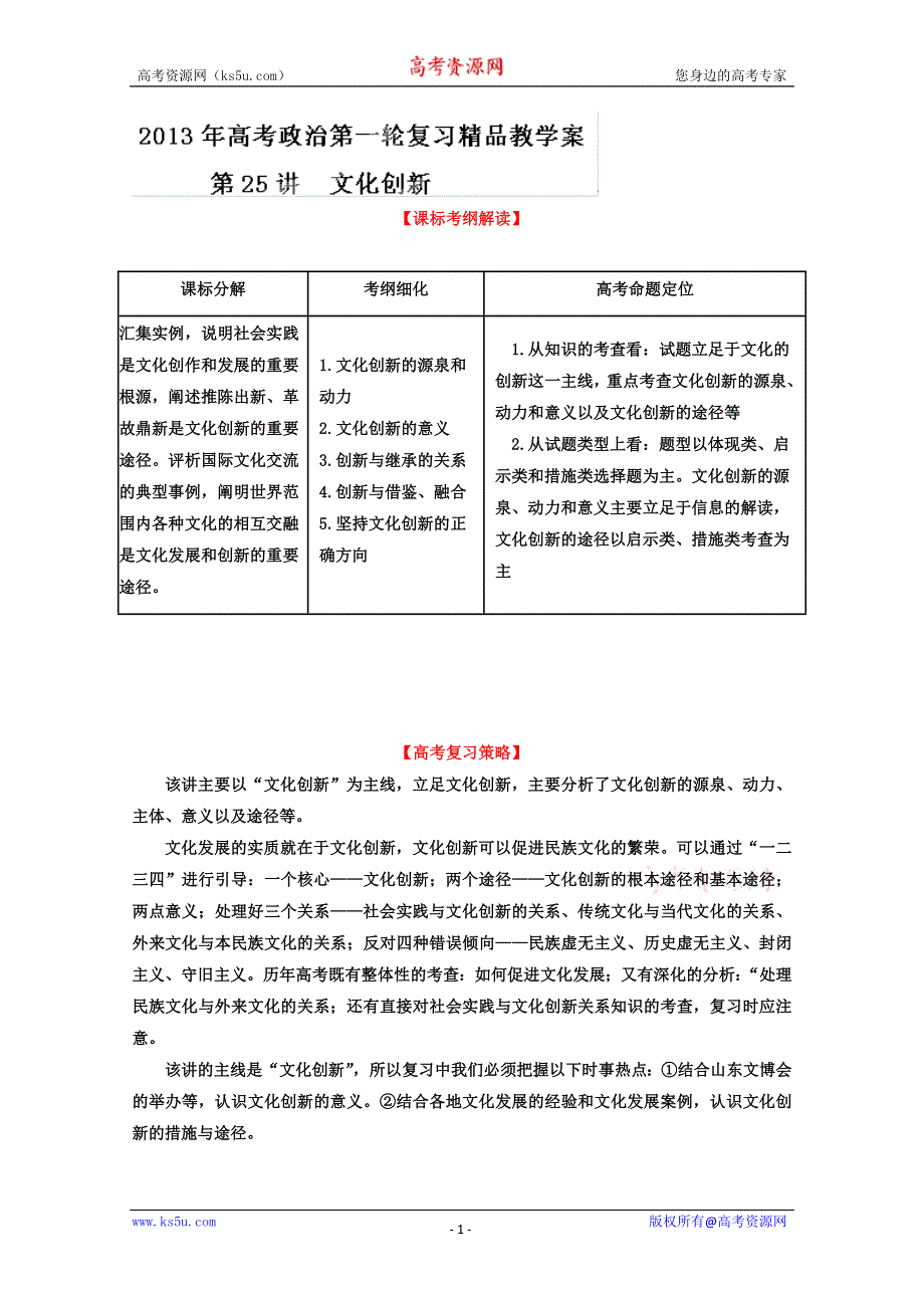 《开学大礼包》2013届高考政治一轮复习精品学案 必修3 专题25 文化创新（教师版）.doc_第1页