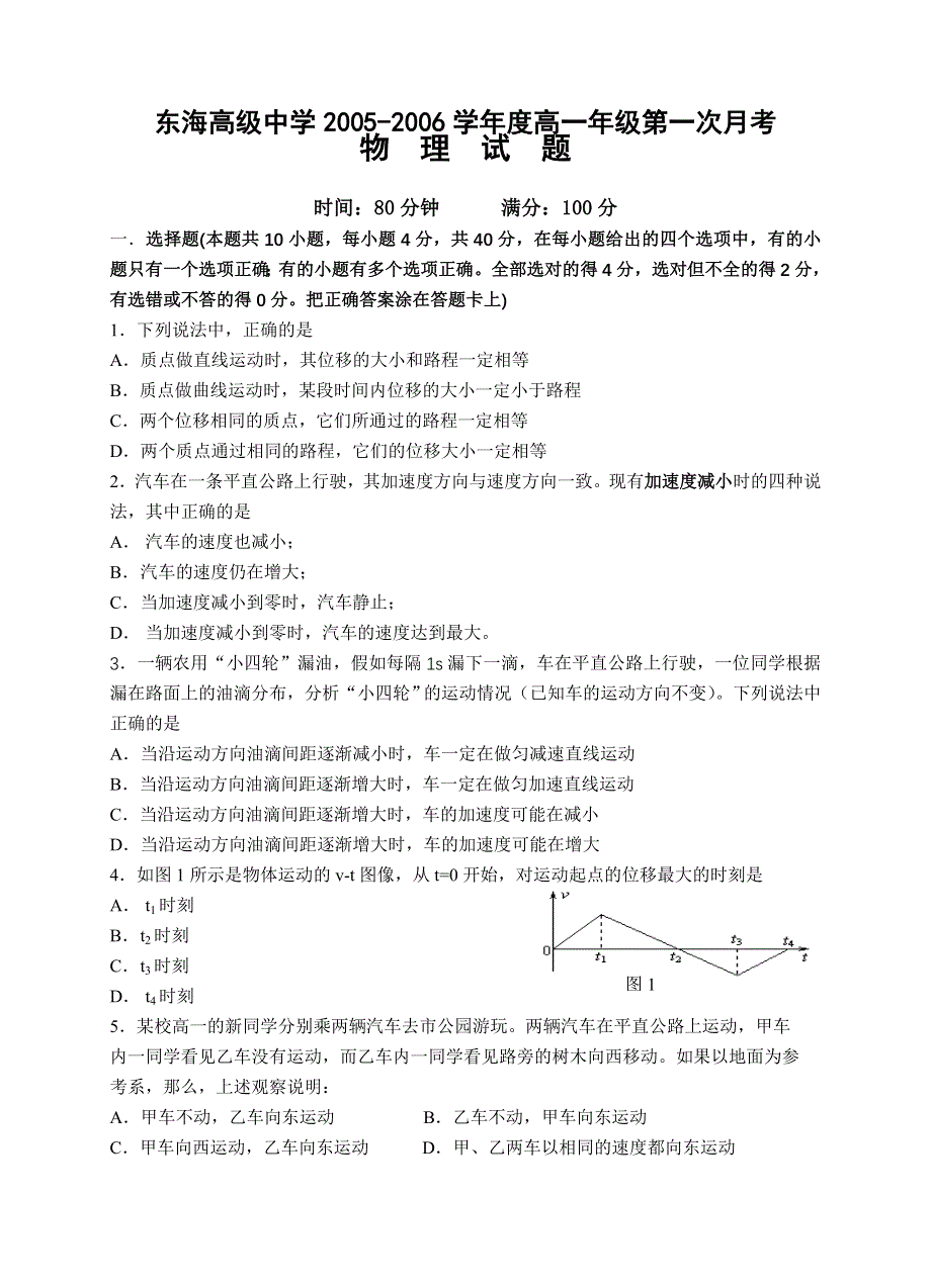 东海高级中学2005-2006学年度高一年级第一次月考物理试题.doc_第1页