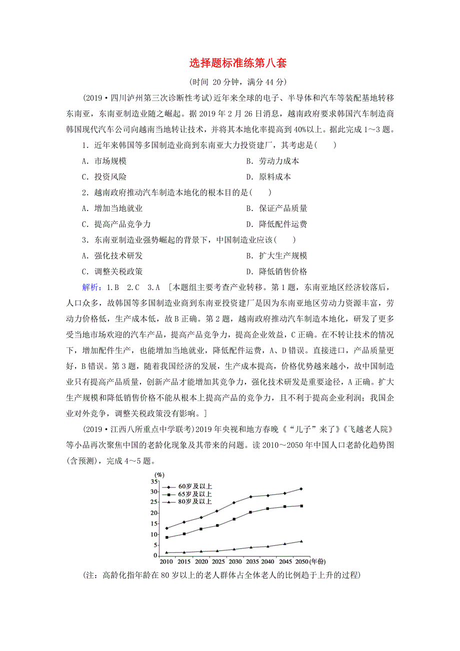 2020届高考地理复习 选择题标准练 第八套讲+练（含解析）.doc_第1页