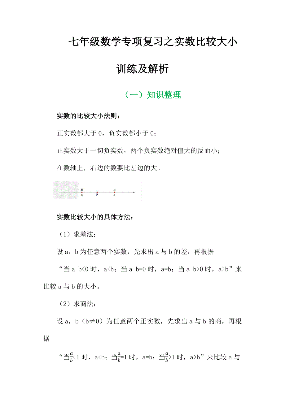 七年级数学专项复习之实数比较大小训练及解析.docx_第1页