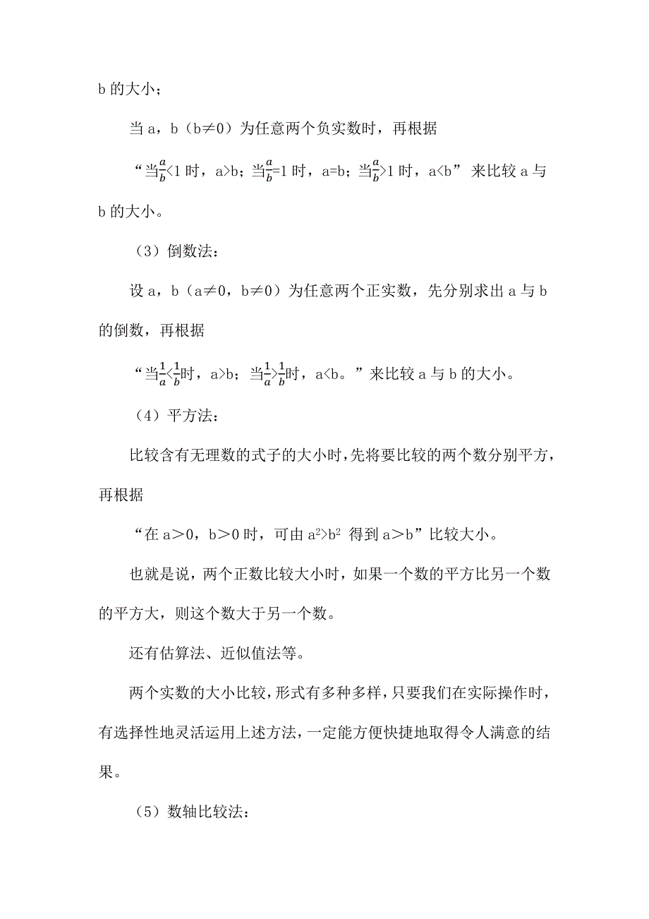 七年级数学专项复习之实数比较大小训练及解析.docx_第2页